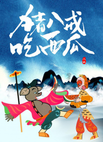 花笼女人：猫子
